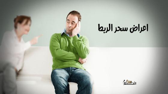 اعراض سحر الربط
