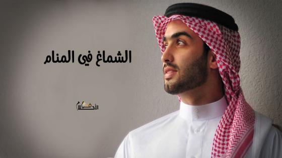 الشماغ في المنام