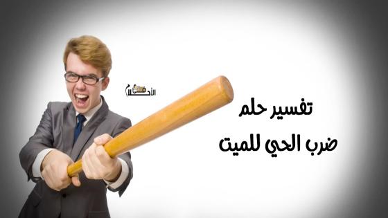 تفسير حلم ضرب الحي للميت
