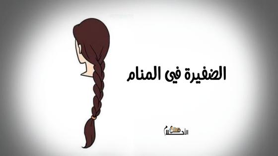 الضفيرة في المنام