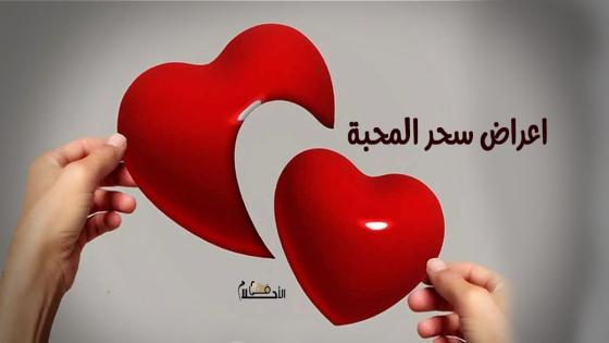 اعراض سحر المحبة