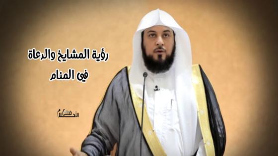 تفسير رؤية المشايخ والدعاة في المنام لابن سيرين