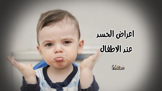 اعراض الحسد عند الاطفال