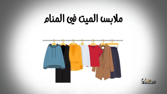 ملابس الميت في المنام