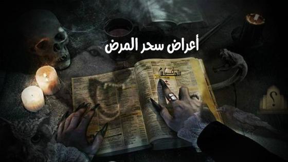 اعراض سحر المرض حتى الموت