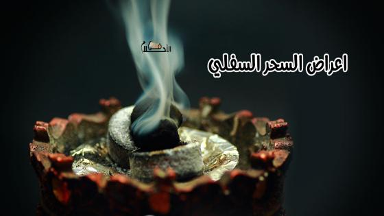 اعراض السحر السفلي