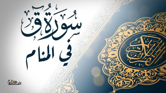 سورة ق في المنام