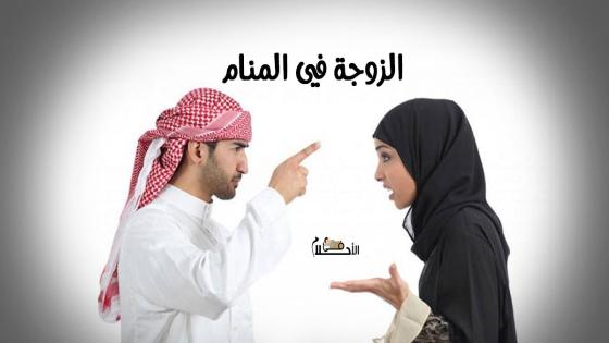 الزوجة في المنام