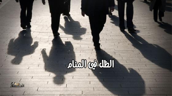 الظل في المنام