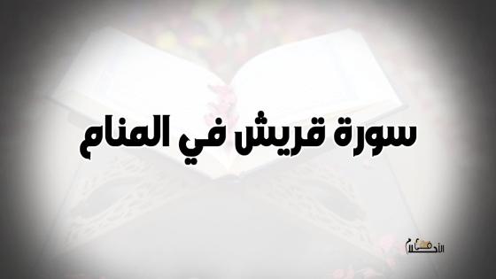 سورة قريش في المنام
