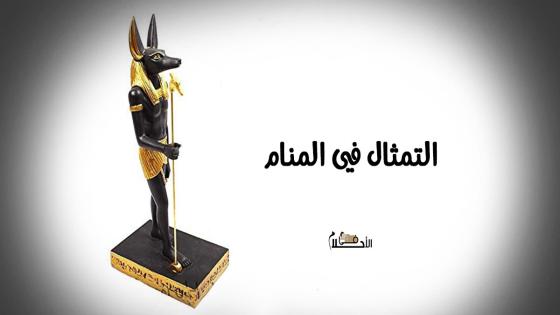 التمثال في المنام