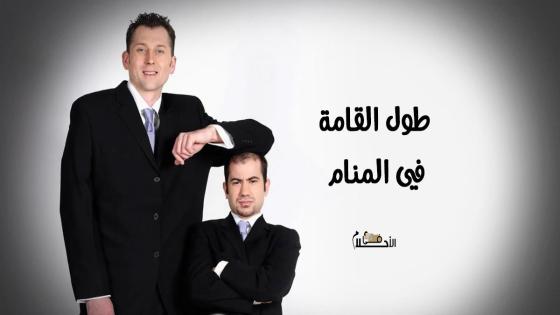 طول القامة في المنام