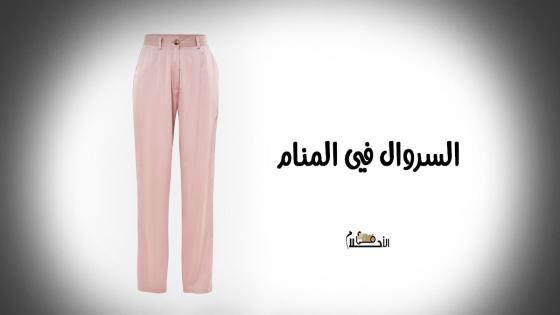 السروال في المنام