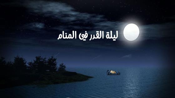 ليلة القدر في المنام