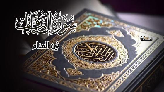  تفسير حلم سورة الصافات في المنام بالتفصيل