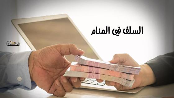 السلف في المنام