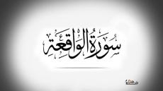 سورة الواقعة في المنام