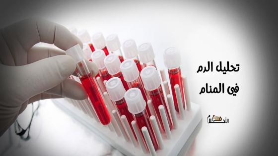 تحليل الدم في المنام
