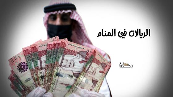 الريال في المنام