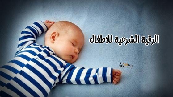 الرقية الشرعية للاطفال مكتوبة