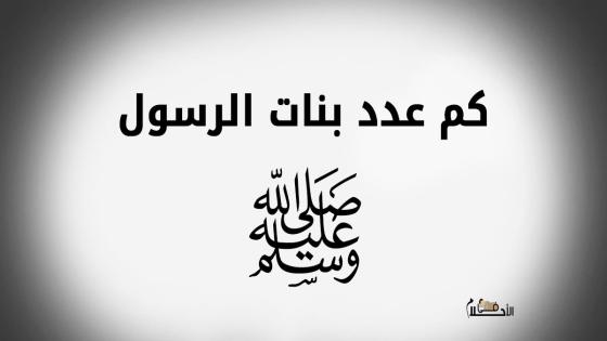 كم عدد بنات الرسول