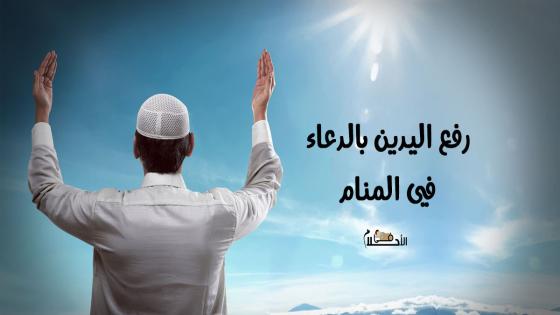 رؤية رفع اليدين بالدعاء في المنام