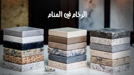 الرخام في المنام