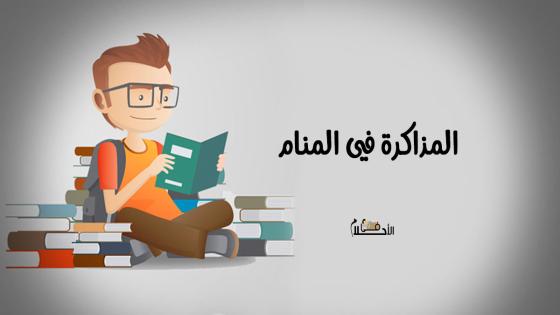 المذاكرة في المنام