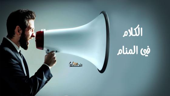 الكلام في المنام