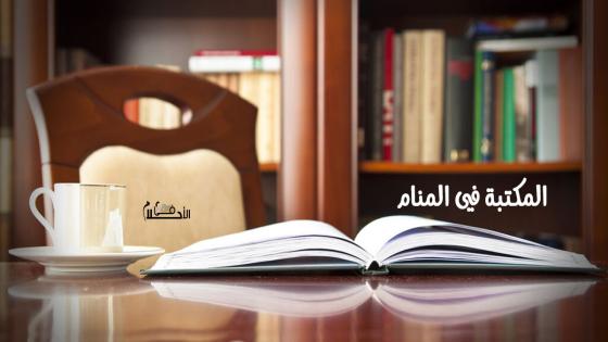 المكتبة في المنام