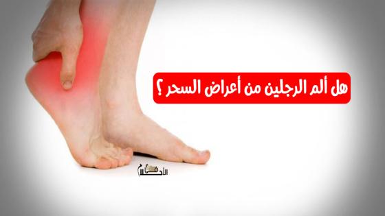 هل ألم الرجلين من أعراض السحر ؟