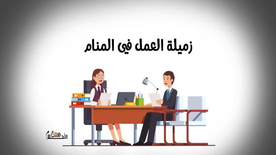 زميلة العمل في المنام