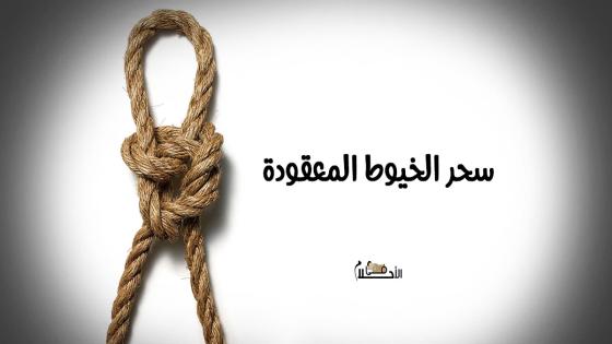 سحر الخيوط المعقودة