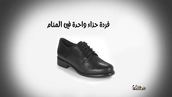 فردة حذاء واحدة في المنام