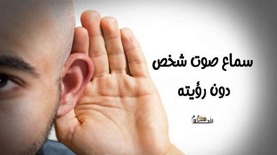 تفسير حلم سماع صوت شخص دون رؤيته