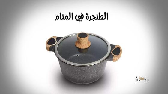 الطنجرة في المنام