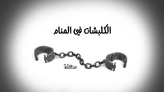 الكلبشات في المنام