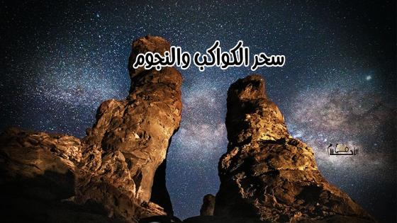 سحر الكواكب والنجوم