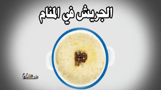 الجريش في المنام