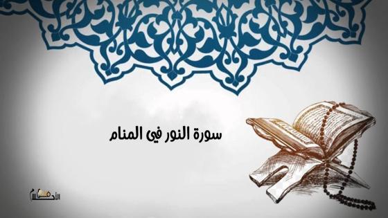سورة النور في المنام