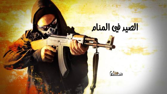الصيد في المنام