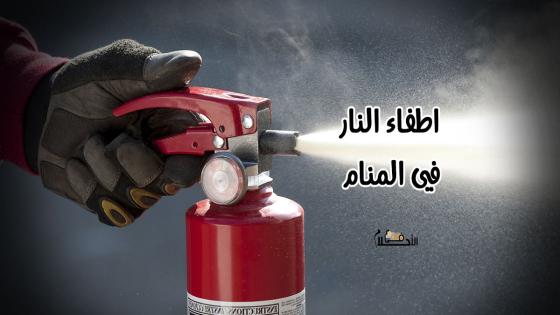 اطفاء النار في المنام 