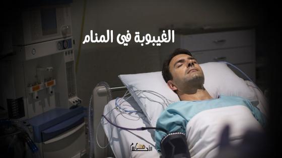 الغيبوبة في المنام