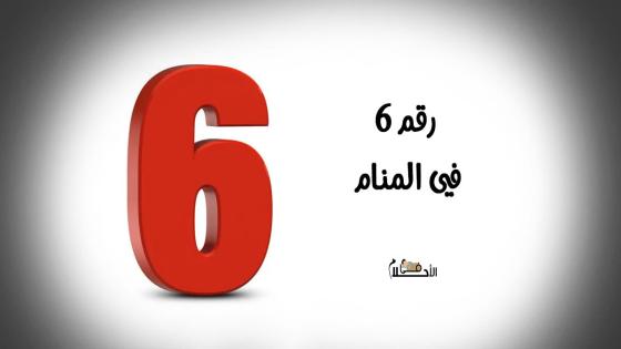 رقم 6 في المنام