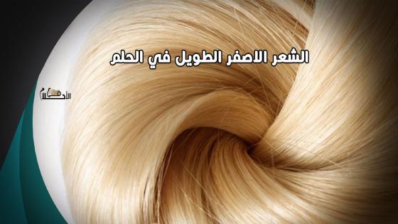 تفسير الشعر الاصفر الطويل في الحلم