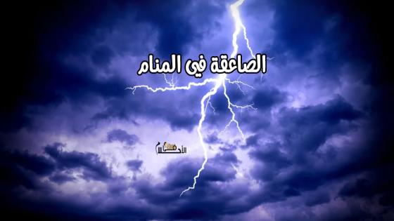 الصاعقة في المنام