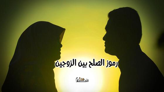رموز تدل على الصلح بين الزوجين
