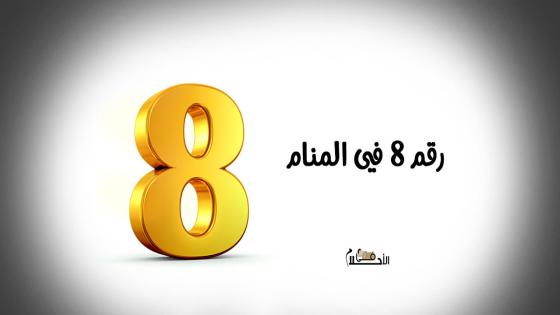 رقم 8 في المنام