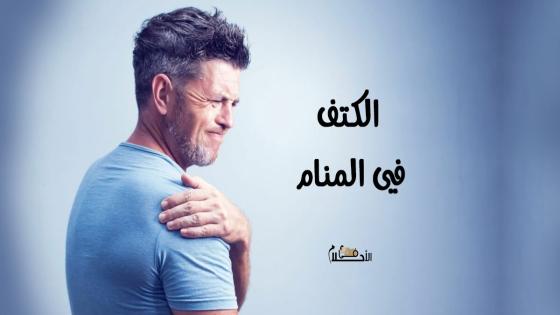 الكتف في المنام
