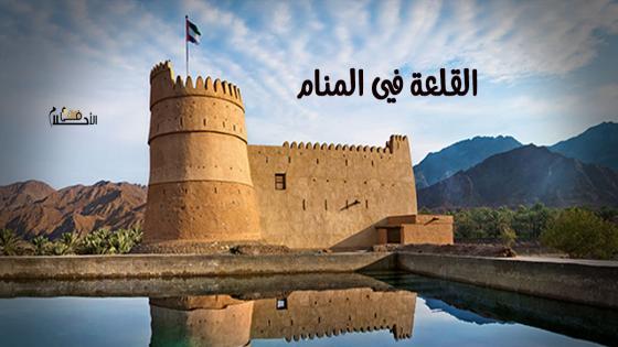 القلعة في المنام